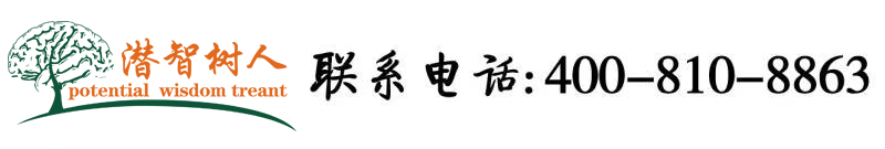 大鸡巴插骚逼网北京潜智树人教育咨询有限公司